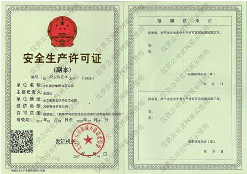 半岛手机站web版-半岛(中国)安全生产许可证(副本）