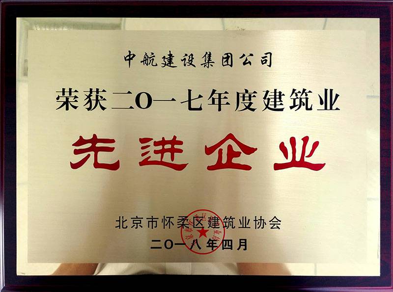 半岛手机站web版-半岛(中国)荣获怀柔建筑业2017年度先进企业
