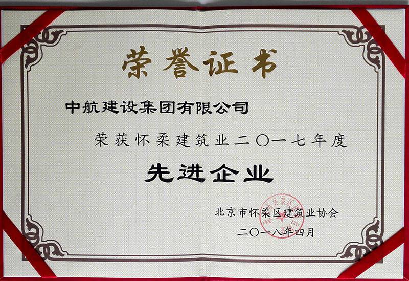 半岛手机站web版-半岛(中国)荣获怀柔建筑业2017年度先进企业